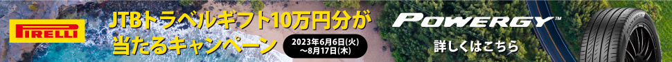 ピレリ - JTBトラベルギフト10万円分が当たるキャンペーン 2023年6月6日(火)〜8月17日(木) 〜 POWERGY 詳しくはこちら