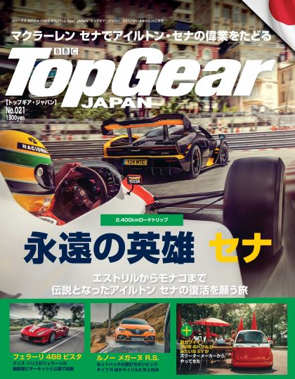 マクラーレン セナでアイルトン セナを追走 トップギア ジャパン021号 トップギア ジャパン Top Gear Japan